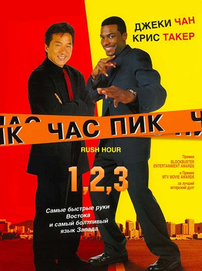 Час пик 1,2,3