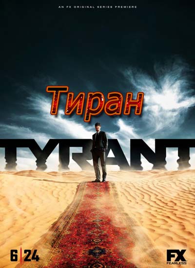 Тиран 1 сезон