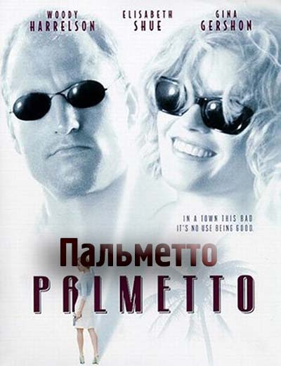 Пальметто