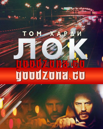 Лок