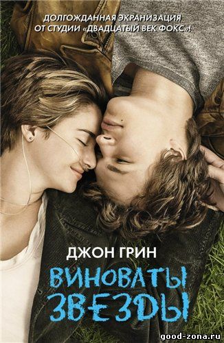 Виноваты звезды