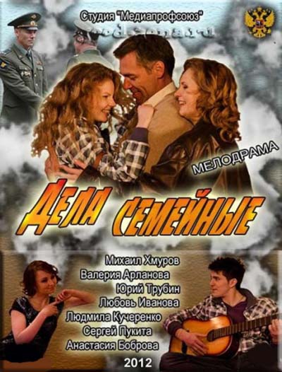 Дела семейные (2012)