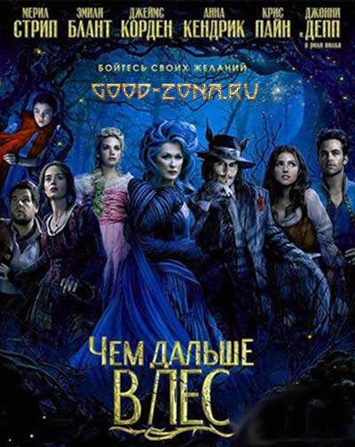 Чем дальше в лес (2014) Чем дальше в лес (2014)