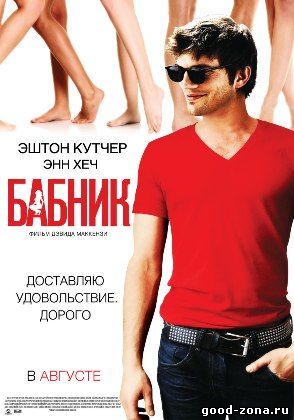 Бабник