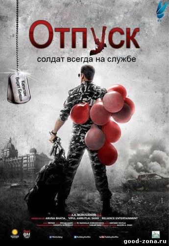 Солдат / Отпуск / Holiday (2014)