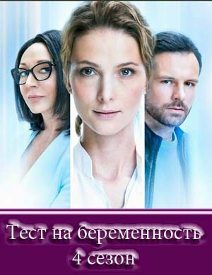 Тест на беременность 4 сезон