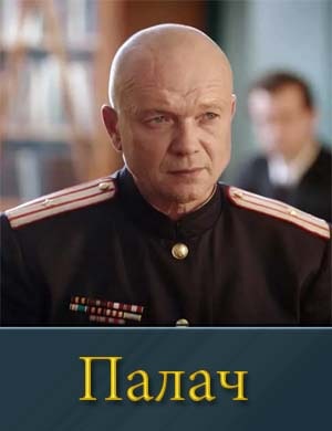 Палач (2015)
