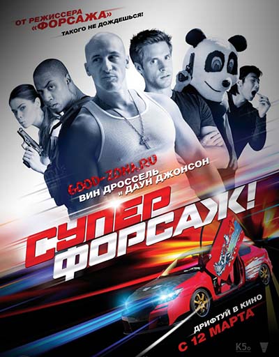 Суперфорсаж! (2015)