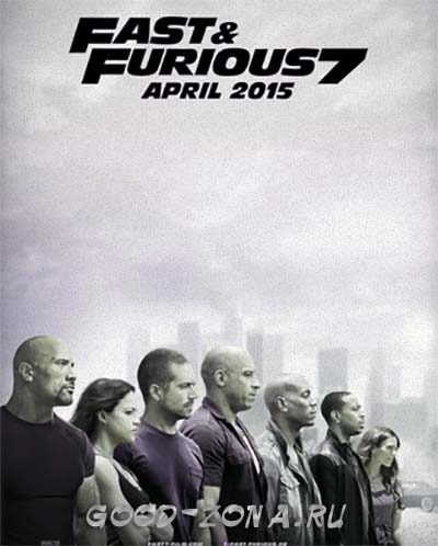 Форсаж 7