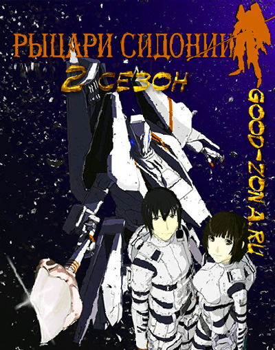 Рыцари Сидонии 2 сезон (ТВ-2) Рыцари Сидонии 2 сезон (ТВ-2)