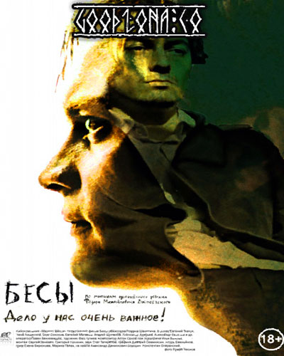 Б-е-с-ы-(2014)-фильм