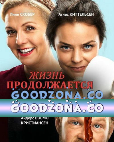 Жизнь продолжается (2015)
