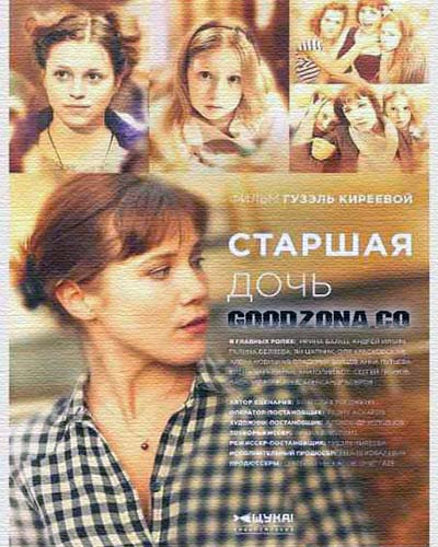Старшая дочь (2015)