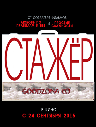 Стажер (2015)
