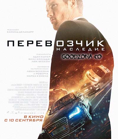 Перевозчик 4: Наследие