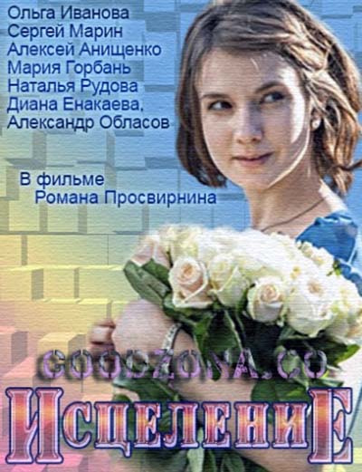 Исцеление (2015)