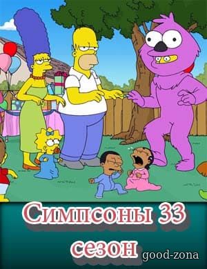 Симпсоны 33 сезон