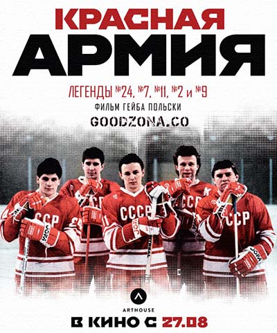 Красная армия (2015)