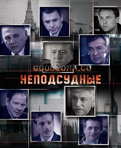 Неподсудные (2015)