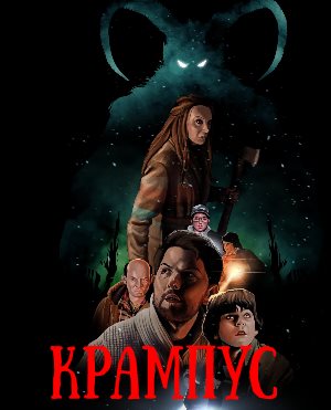 Крампус (2015)