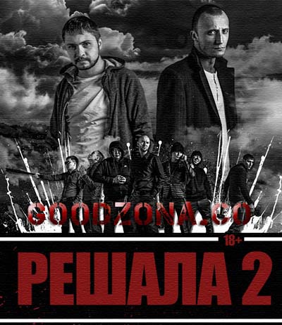 Решала 2